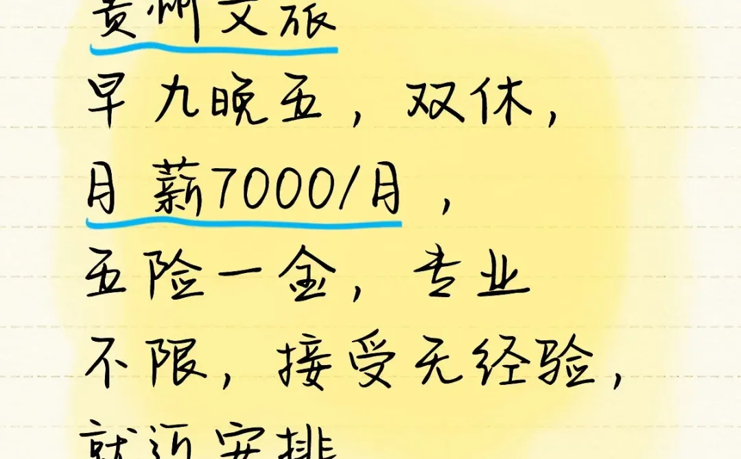 贵州文旅早九晚五，双休，月薪7000/月，