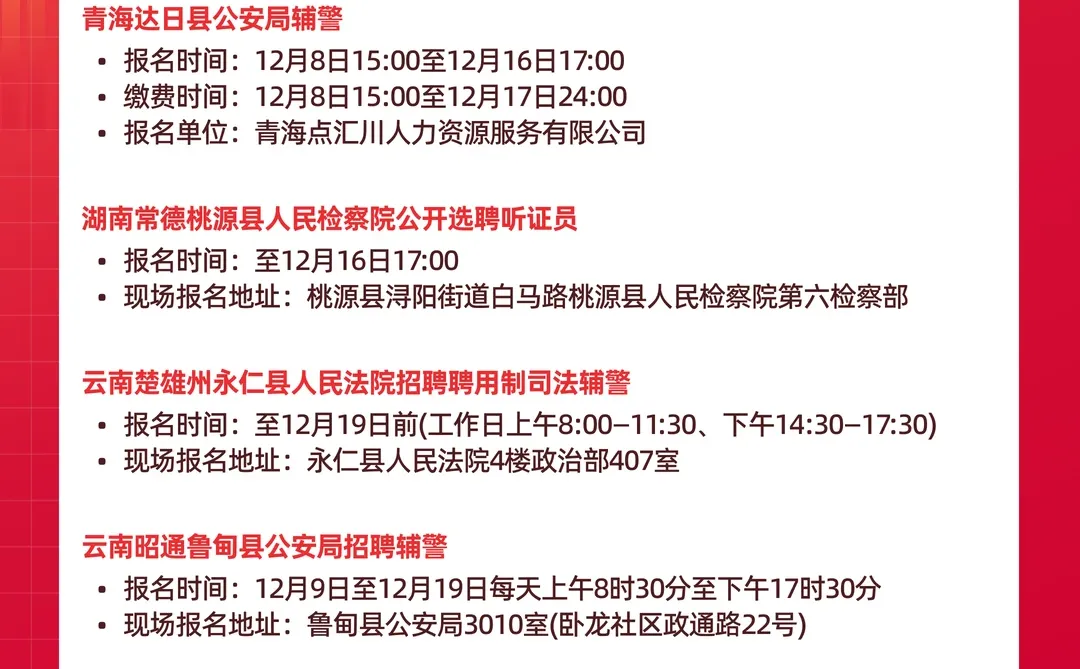 巨书招聘合集-辅警法检公告