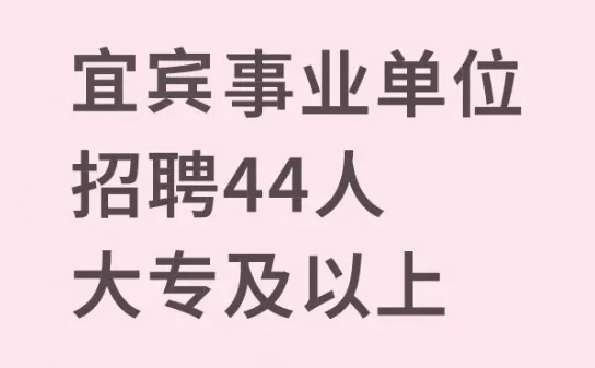 宜宾事业单位招聘44人大专及以上
