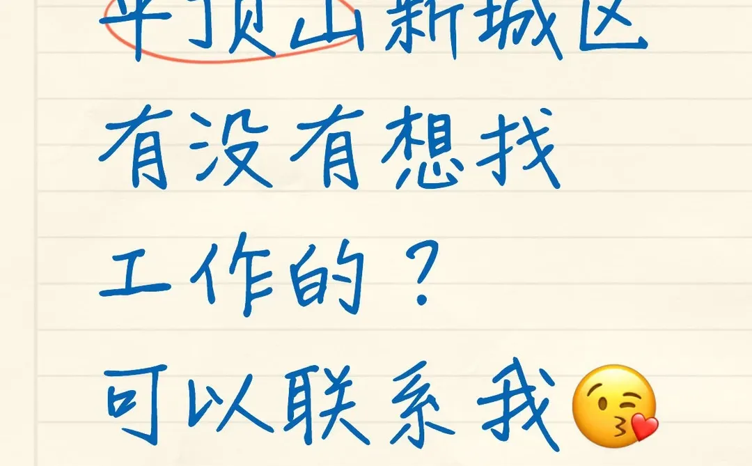 想在平顶山新城区找工作的联系呦