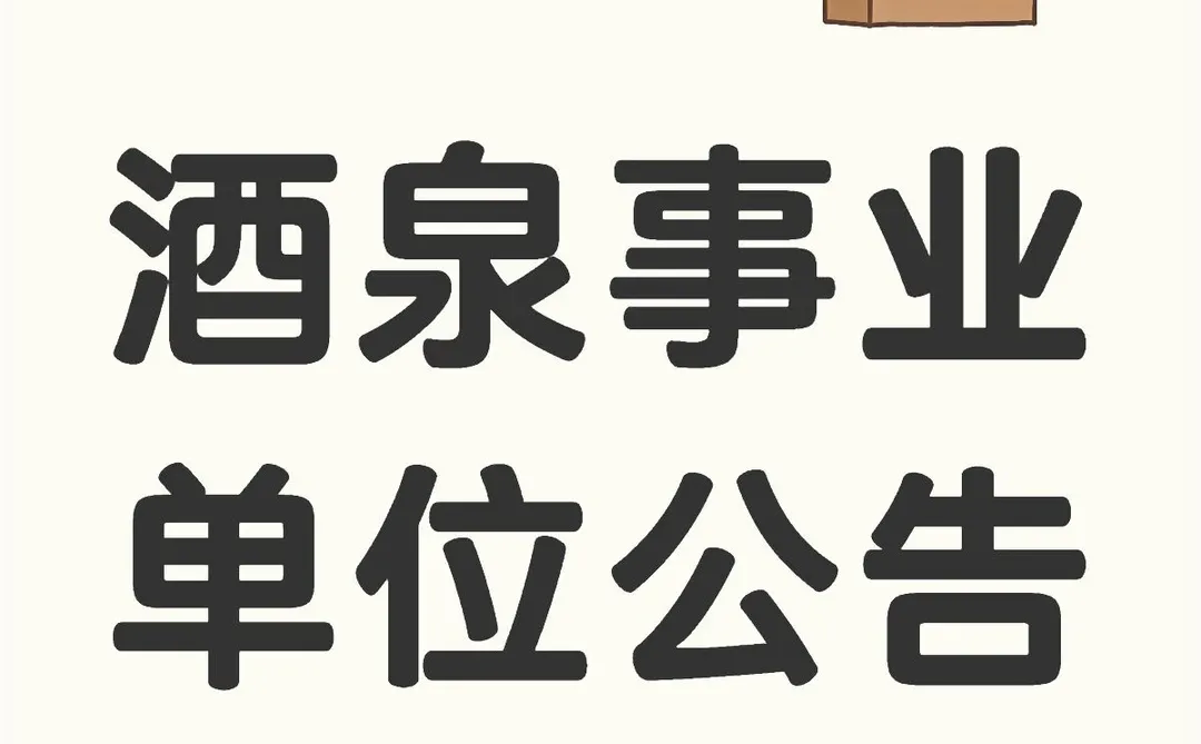 2025酒泉事业单位考试