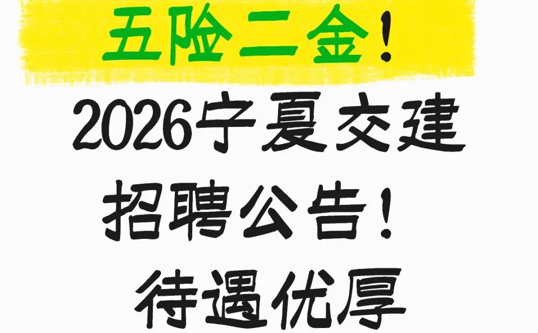宁夏交通建设股份有限公司2026届校园招聘公