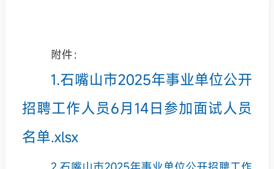 石嘴山事业单位面试公告!