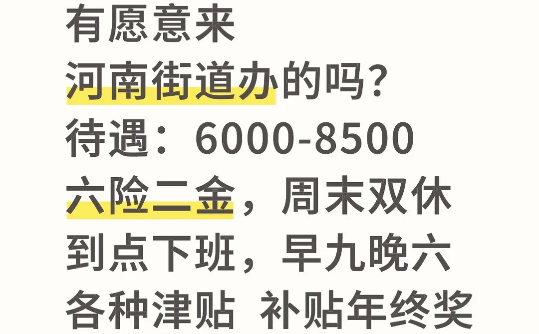河南街道办有想来的嘛？社区管理～
