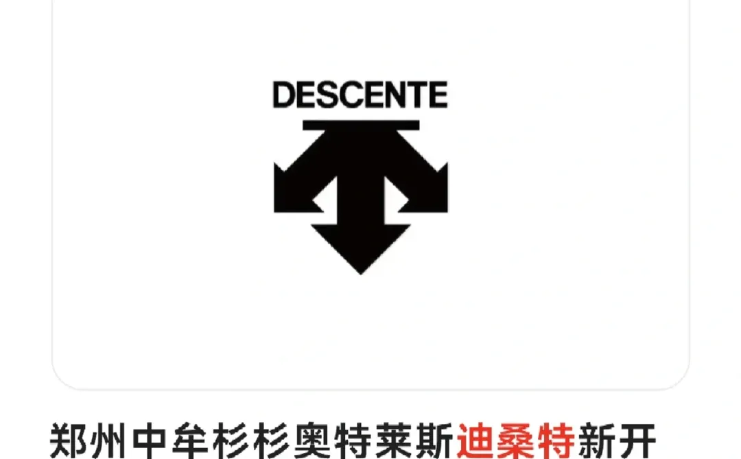 郑州中牟杉杉奥特莱斯迪桑特招聘～