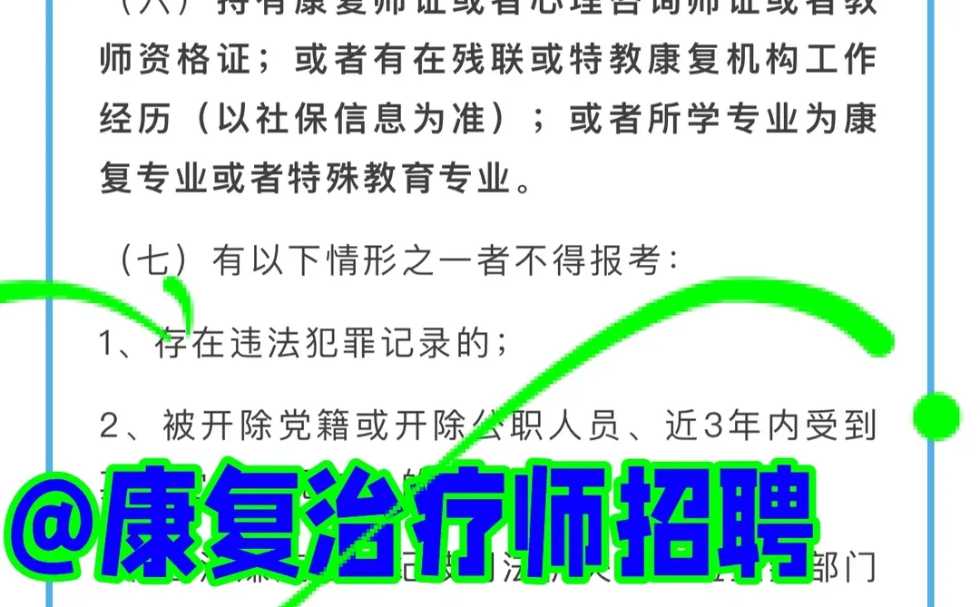 大专起！新乡市康复教育中心招2 名康复教师