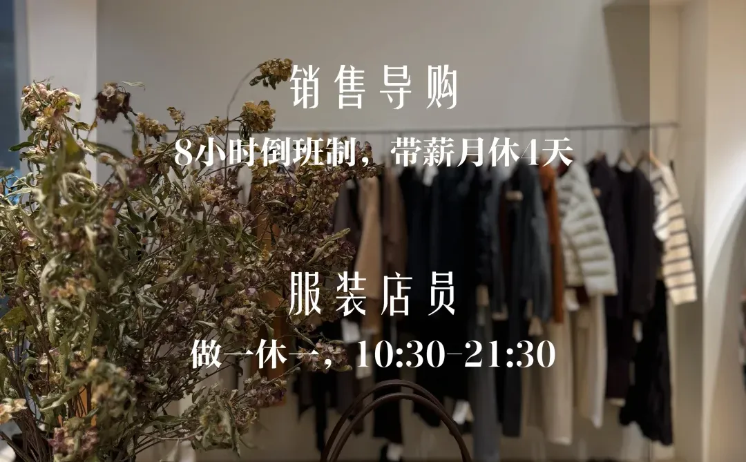 招聘｜服装店员、做一休一