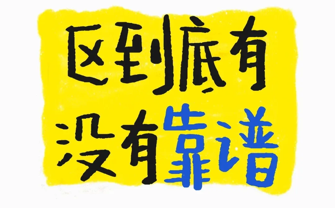 安阳文峰区到底有没有靠谱的工作啊？