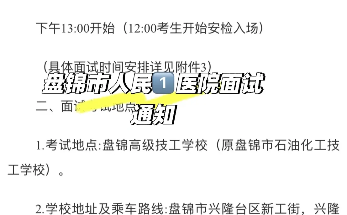 盘锦市人民1️⃣院面试通知