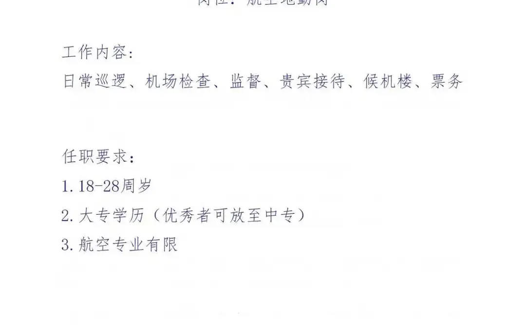 新疆机场急招工作人员🎉