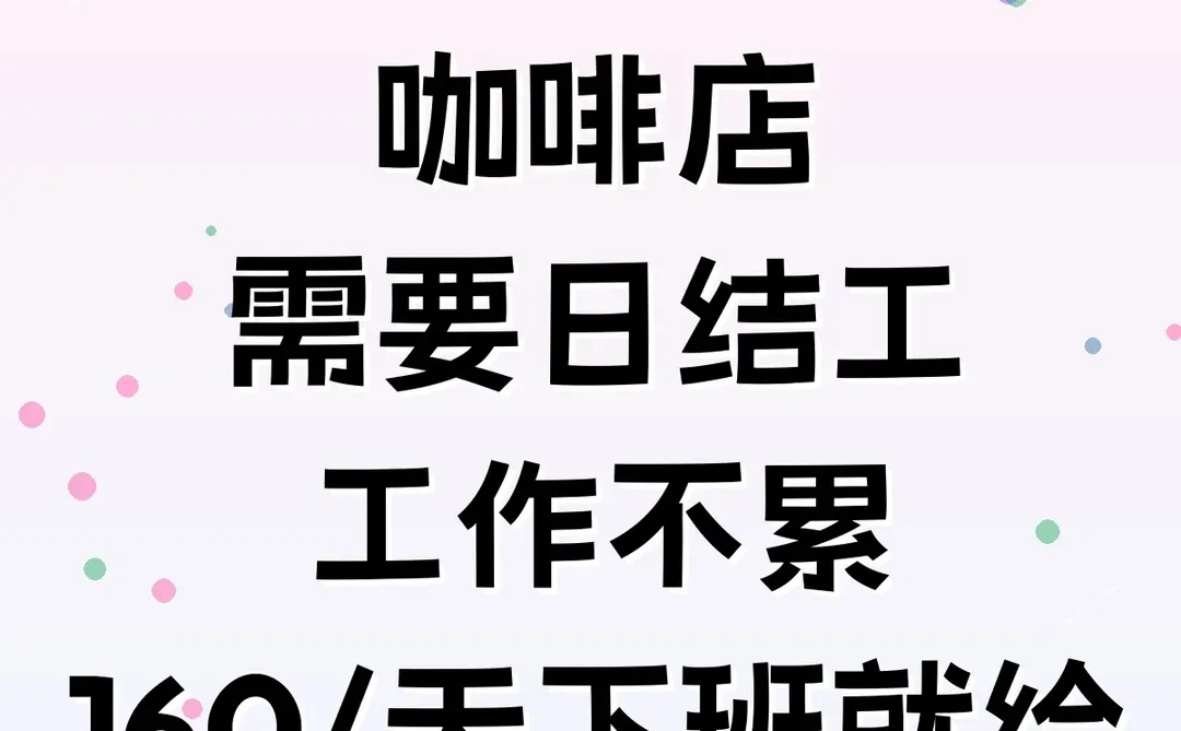 郑州CBD咖啡店招日结工啦！轻松不累～☕️