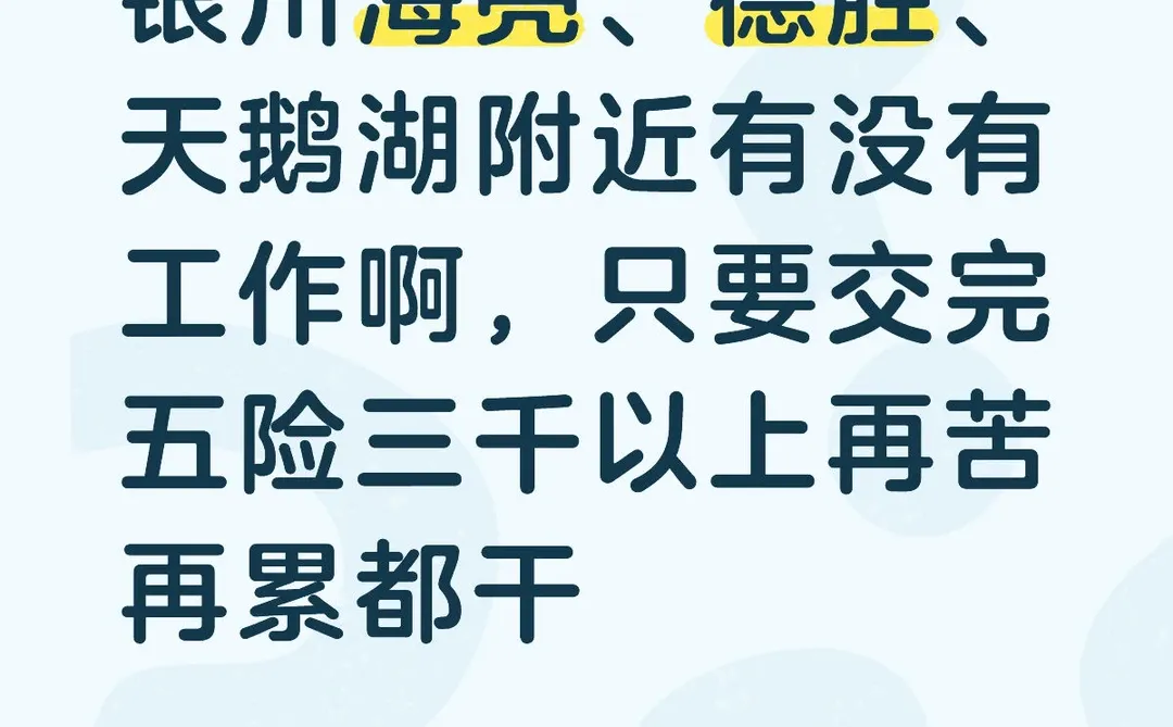 银川急需找工作