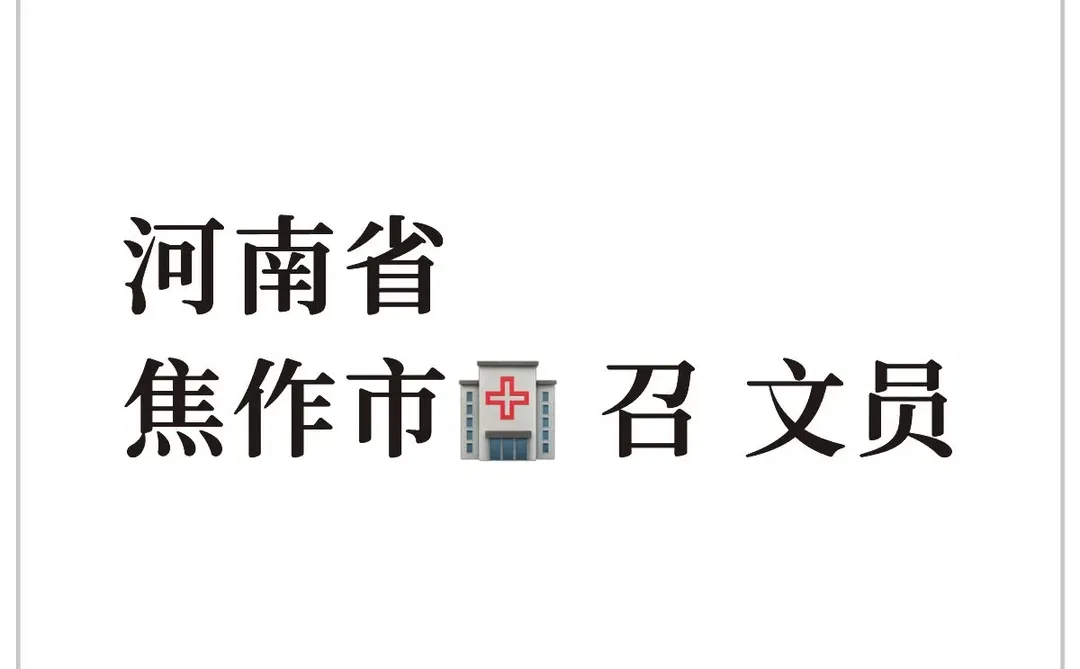 河南省焦作市公立🏥 召 行政文员