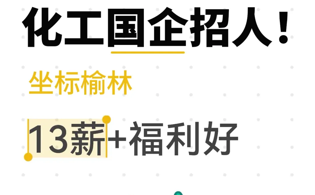 化工国企招人！13薪福利好📍坐标榆林