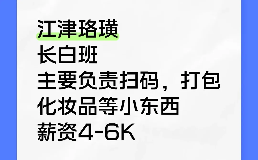 江津珞璜长白班