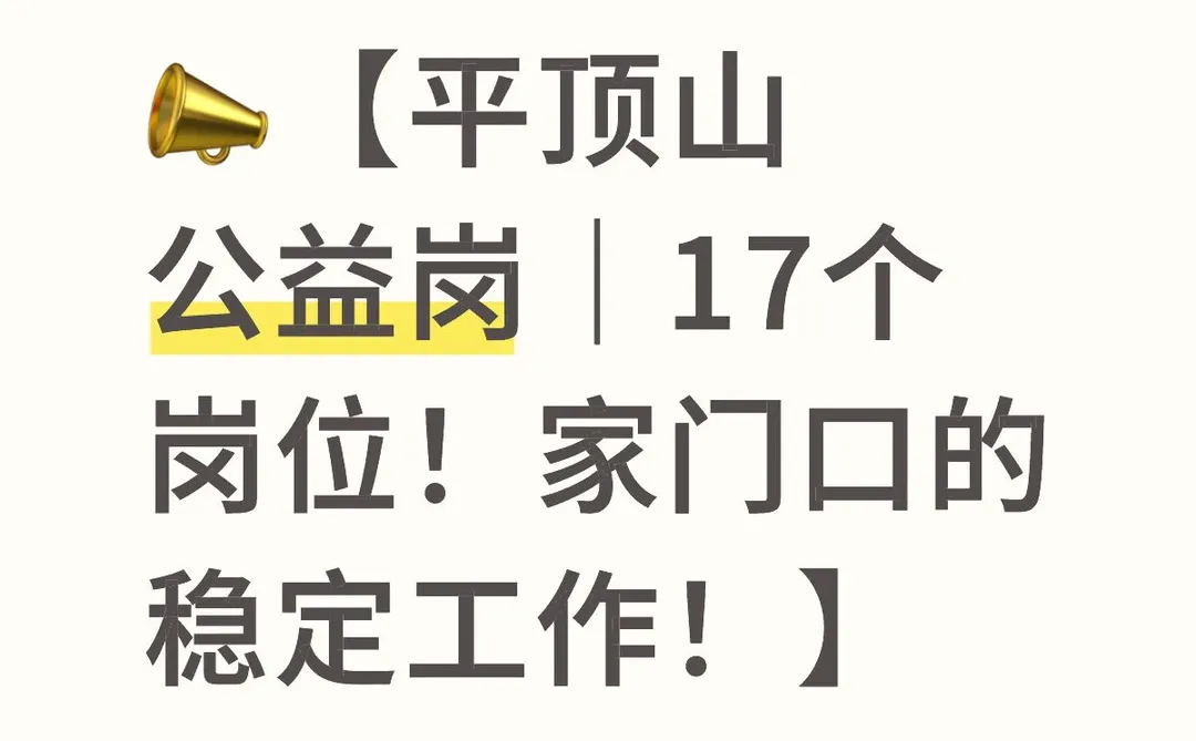 平顶山公益岗17个岗位！