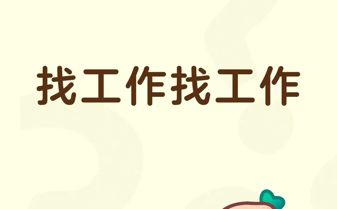 洛阳找工作的姐妹看过来