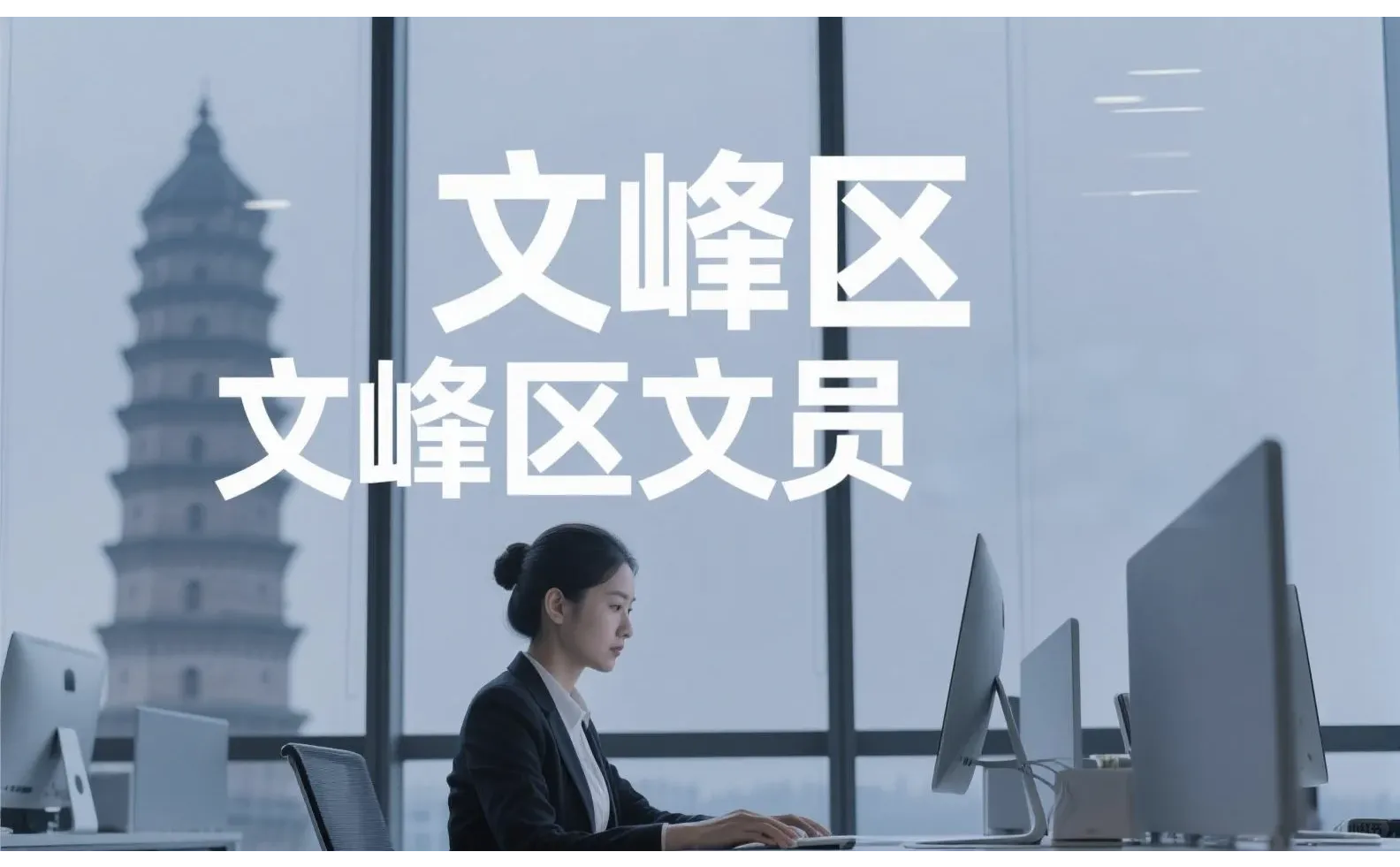 不限学历！文峰区文员！