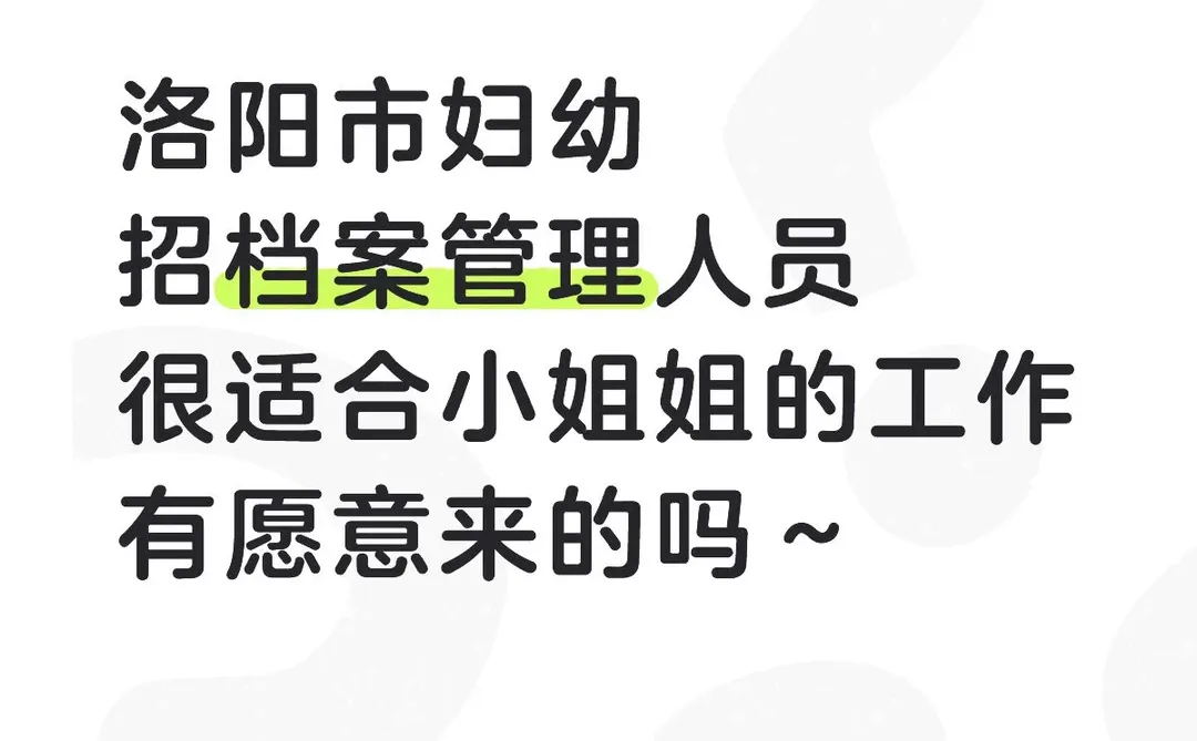 档案管理员，双休，有愿意来的吗？