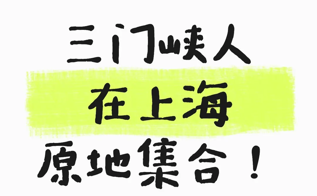 拜托🙏有没有三门峡在沪家人们啊
