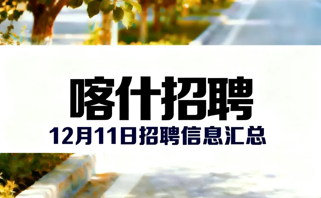 2025年12月11日喀什招聘信息汇总