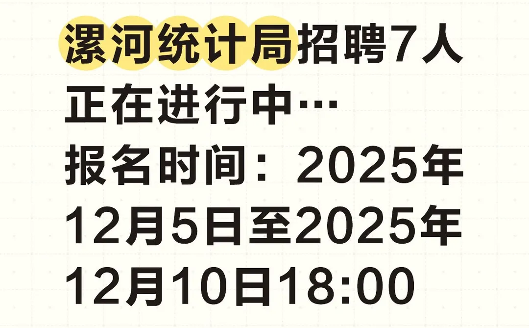大家别错过报名时间哦～漯河统计局招聘7人