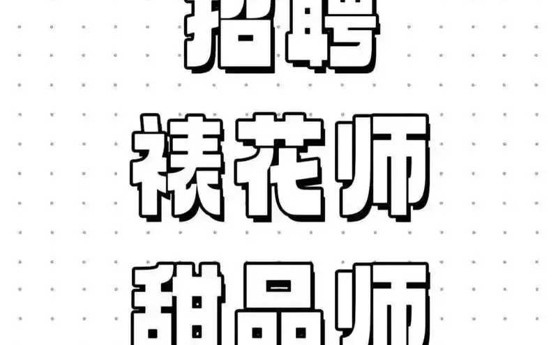 三门峡梦之城招聘裱花师甜品师