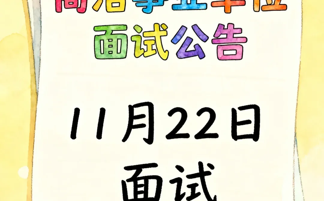 商洛事业单位面试公告、11月22日面试