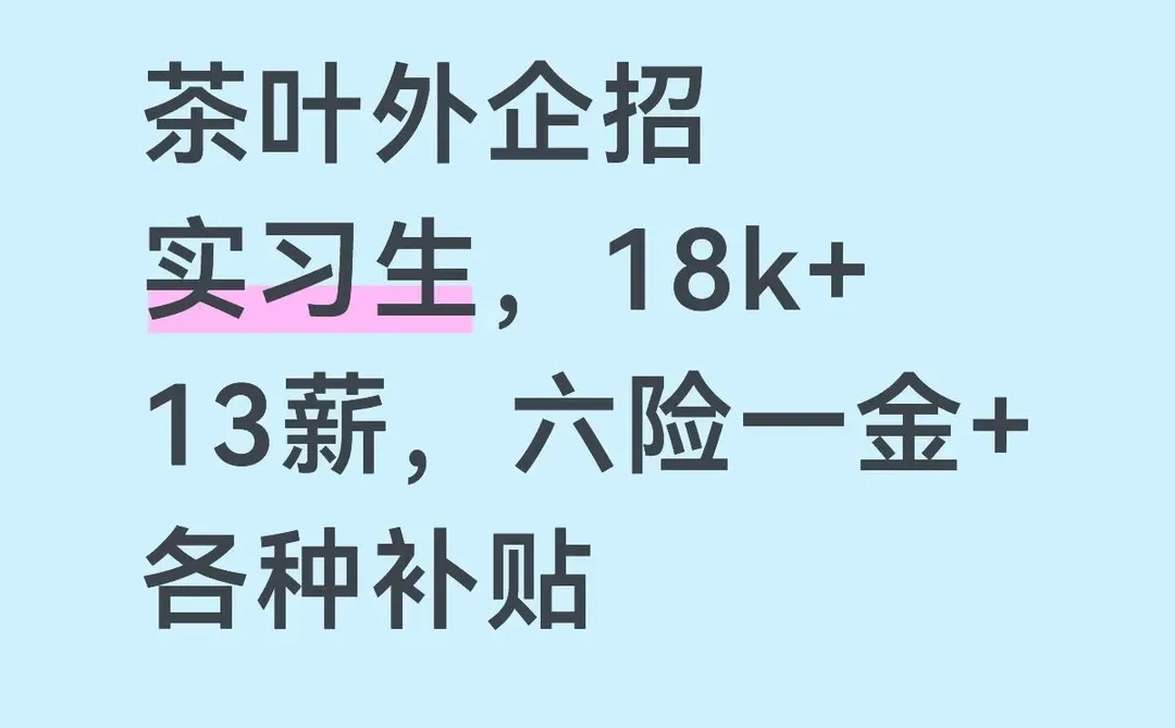 茶叶外企，六险一金，13薪，高补贴