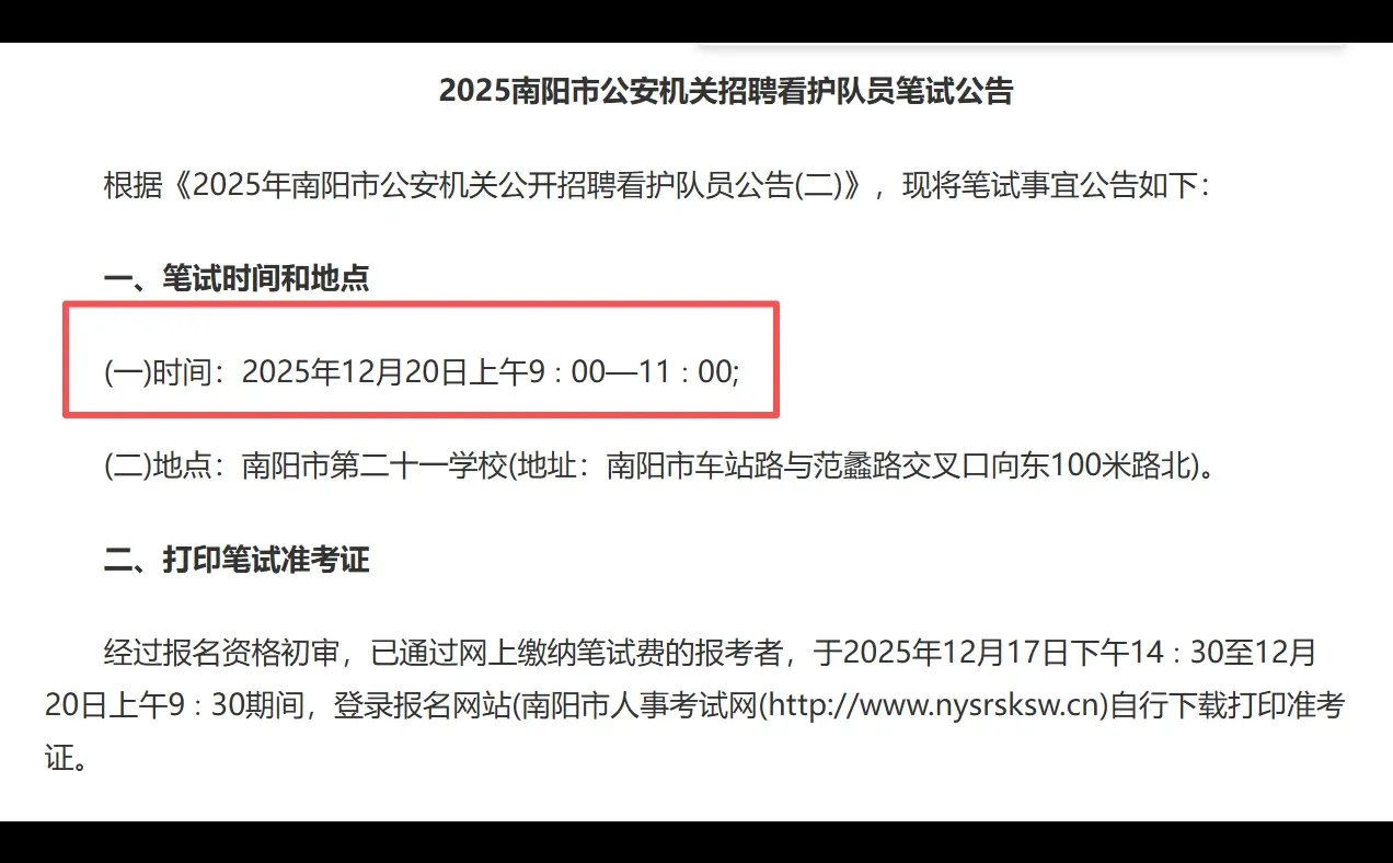 南阳市看护队招聘笔试时间已出