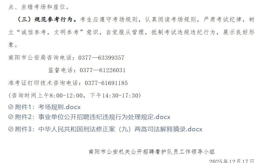 2025年南阳市公安机关公开招聘看护队员笔试