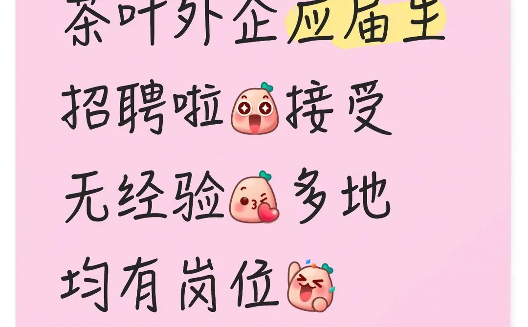 茶叶外企招聘 实习生啦