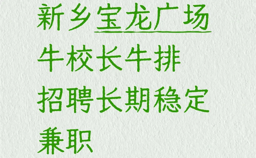 新乡宝龙牛校长牛排招聘长期稳定兼职 此岗