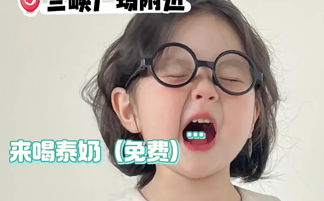 一起喝泰奶吧！我买单！