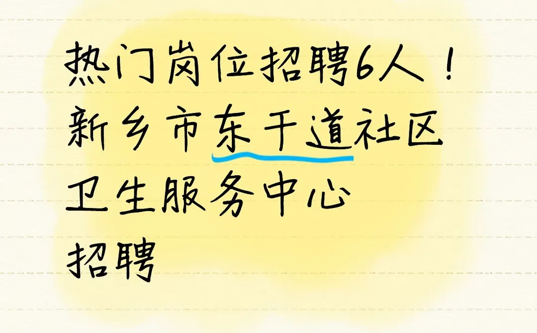6人！新乡市东干道社区卫生服务中心招聘