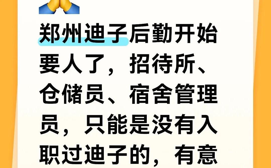 郑州迪子后勤开始要人了