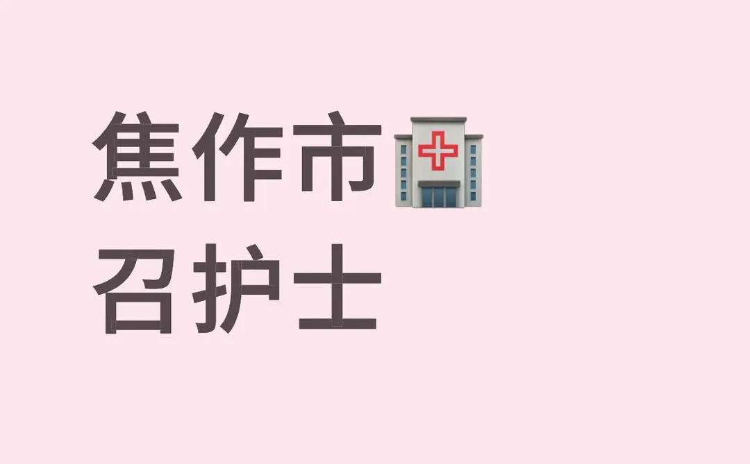 河南焦作市公立🏥召护理