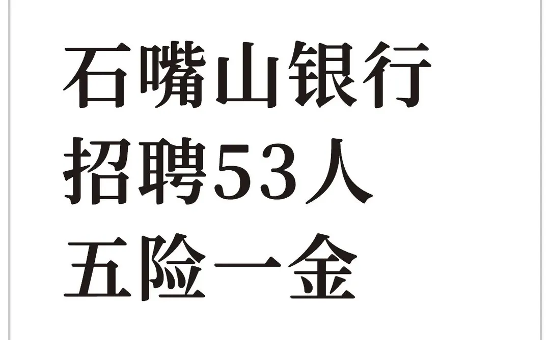 宁夏人速冲！石嘴山银行招53人🔥