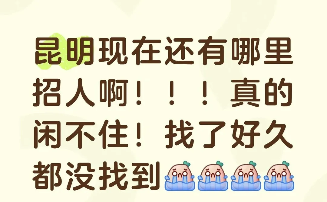 你们还缺人吗！！！来啦！