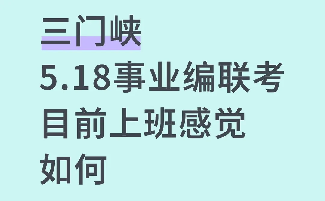 三门峡5.18联考
