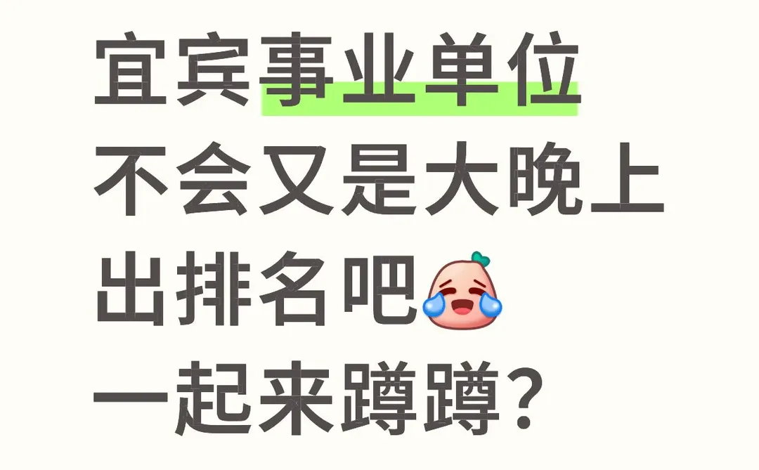 宜宾不会大晚上才出排名吧