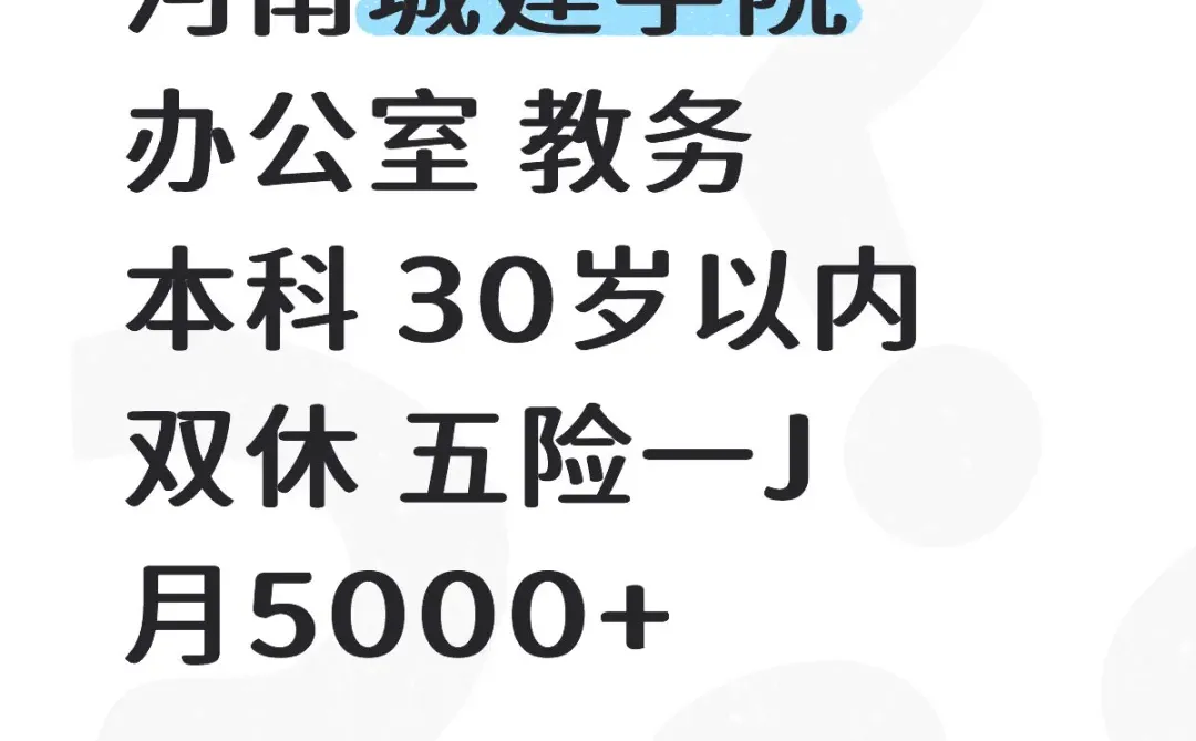 有没有人想去城建学院 办公室行政工作啊❗️