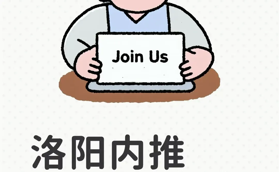 洛阳服务区，文创店招人，月薪3500-4000 刚