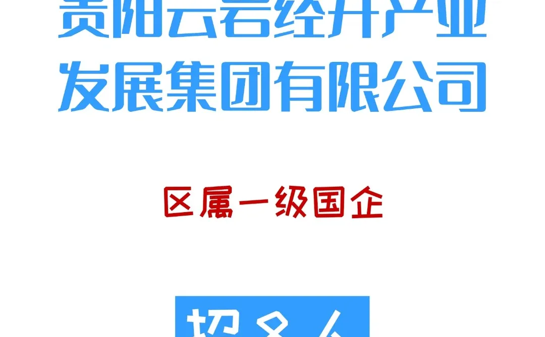 区属国企！贵阳云岩经开产业发展集团招聘