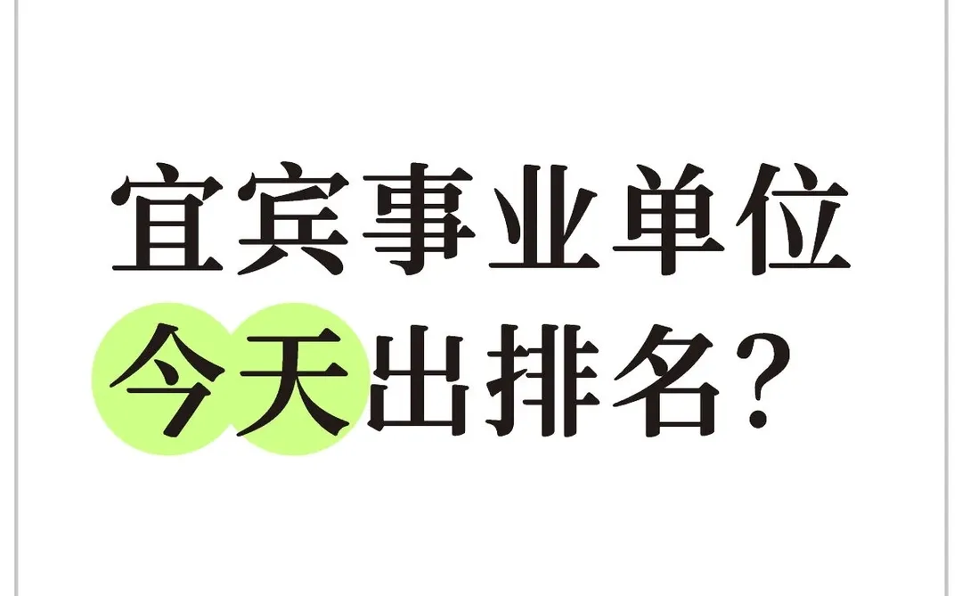 今天下午会出宜宾事业单位排名吗？
