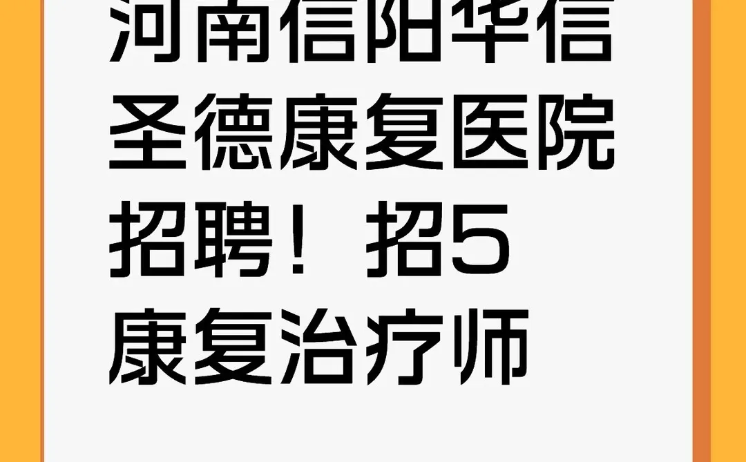 河南信阳华信康复医院招5康复治疗师