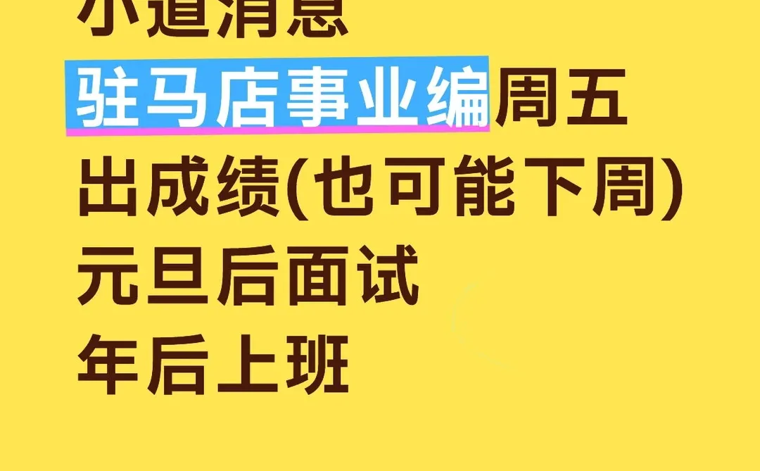 驻马店事业编联考小道消息