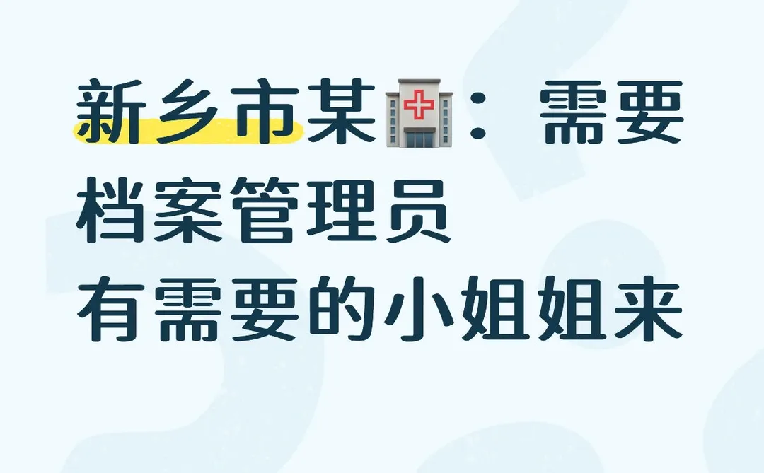 新乡市🏥档案管理员