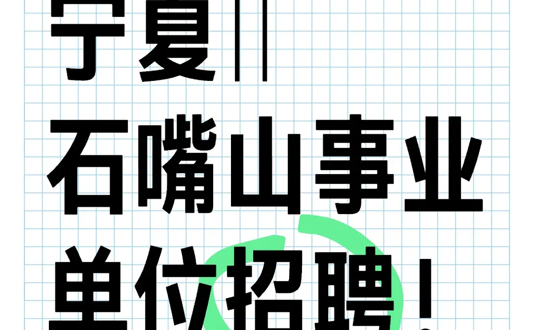 宁夏招聘‖石嘴山事业单位招聘！