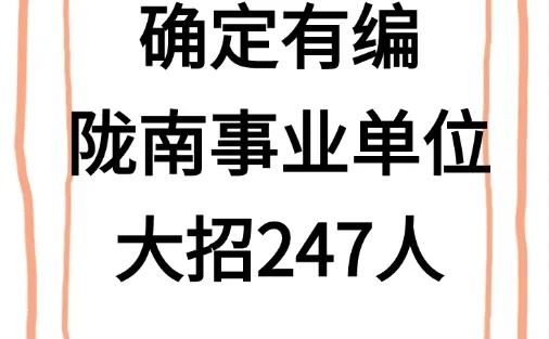 确定有编，陇南事业单位招聘247人